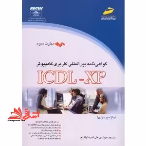 گواهی نامه بین المللی ICDL XP - فروشگاه کتاب اشراق