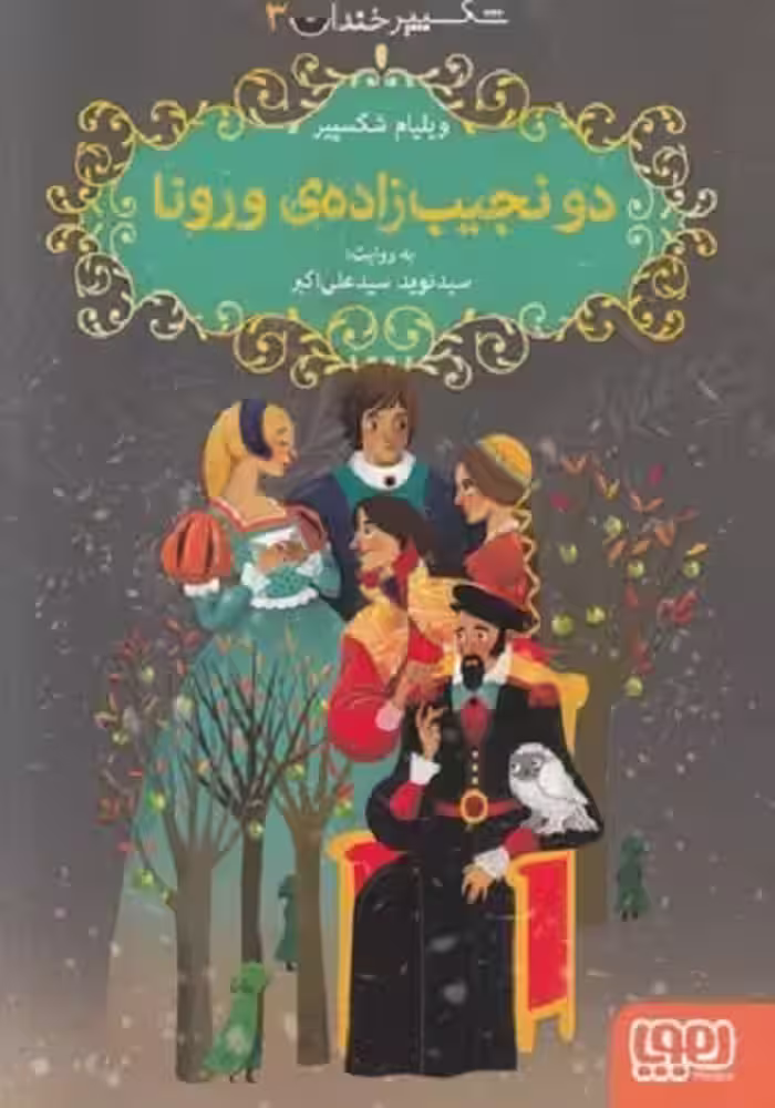 شکسپیر خندان 3: دو نجیب زاده‌ی ورونا