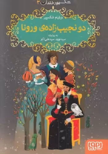 شکسپیر خندان 3: دو نجیب زاده‌ی ورونا