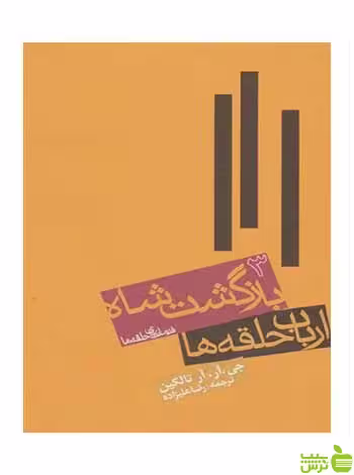 ارباب حلقه ها بازگشت شاه 3 تالکین گالینگور روزنه - سیب ترش - SibTorsh