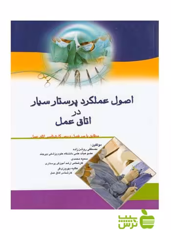 اصول عملکرد پرستار سیار در اتاق عمل اندیشه رفیع - سیب ترش - SibTorsh سمیه محمدی