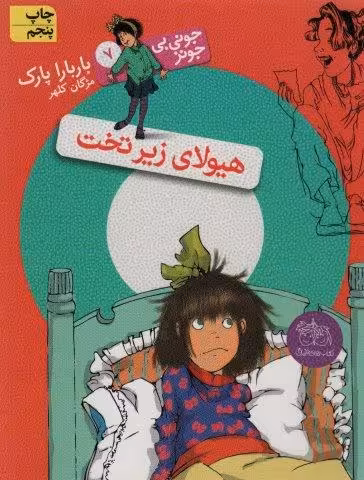 جونی بی جونز 7 (هیولای زیر تخت)