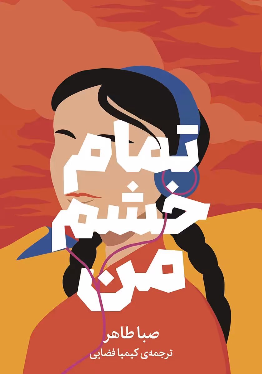 دانلود نسخه کامل رمان تمام خشم من اثر صبا طاهر