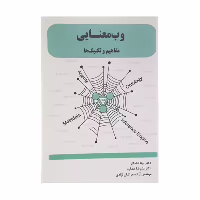 کتاب وب معنایی مفاهیم و تکنیک ها اثر جمعی از نویسندگان انتشارات ارمغان