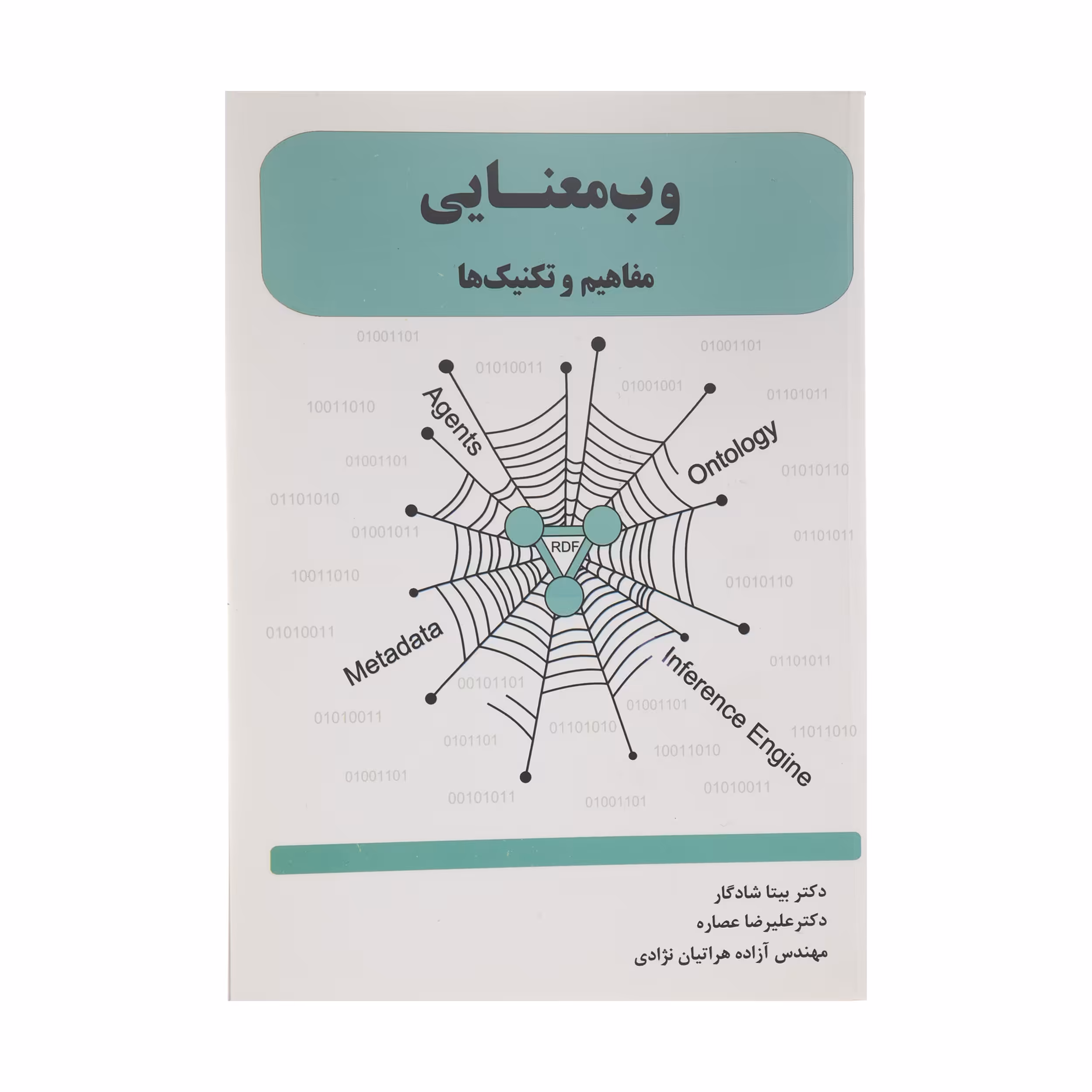 کتاب وب معنایی مفاهیم و تکنیک ها اثر جمعی از نویسندگان انتشارات ارمغان