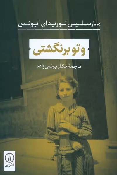 و تو برنگشتی