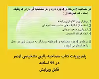پاورپوینت کتاب مصاحبه بالینی تشخیصی اوتمر در 95 اسلاید قابل ویرایش