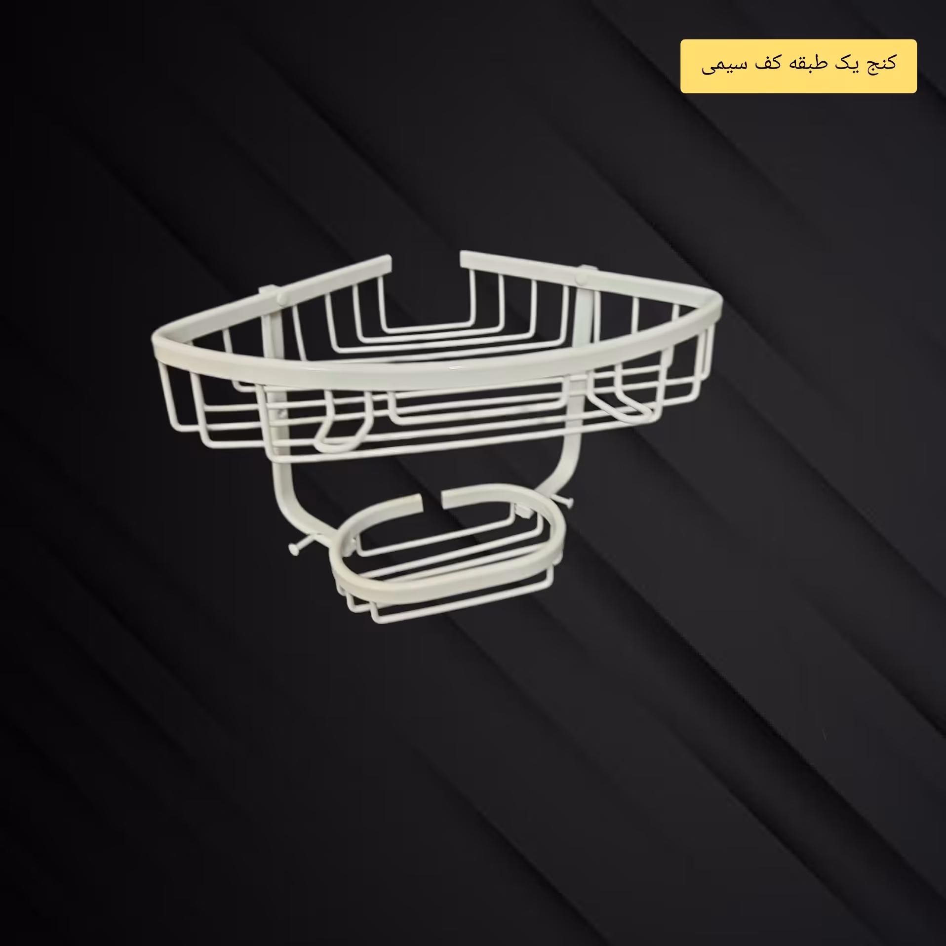 قفسه حمام مدل کنج  یک طبقه کف سیمی