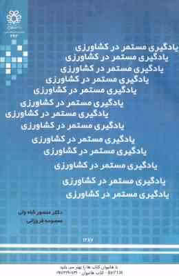 یادگیری مستمر در کشاورزی ( منصور شاه ولی – معصومه فروزانی )