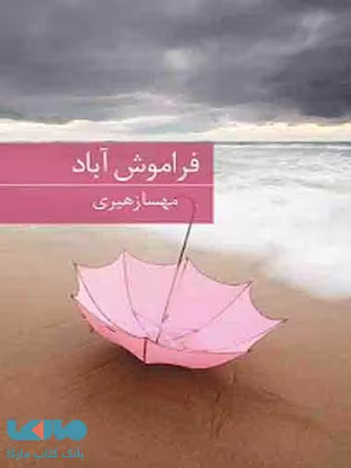 فراموش آباد نشر برکه خورشید