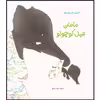 كتاب مامان فيل كوچولو اثر آنه ماري فان هاراينگن انتشارات مؤسسه پژوهشی تاریخ ادبیات کودکان