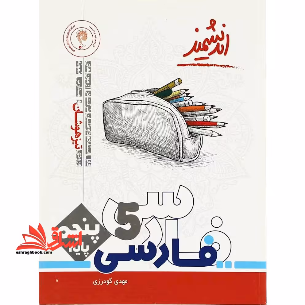 فارسی 5 پنجم تیزهوشان - فروشگاه کتاب اشراق