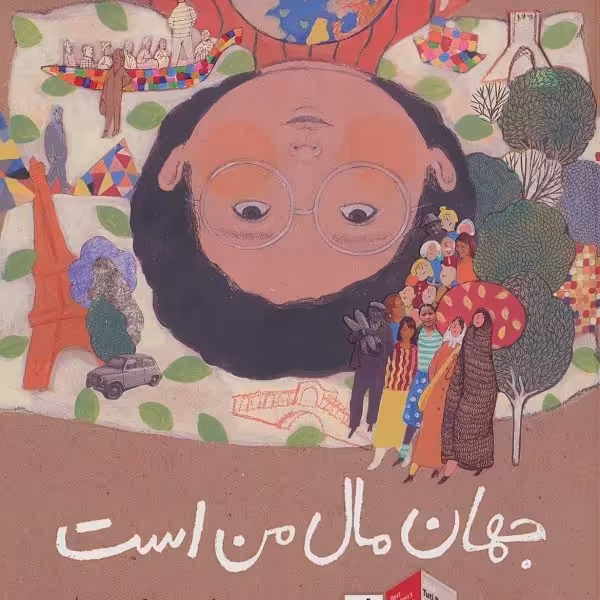 جهان مال من است