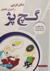 دفتر عربی و آموزش تکمیلی گچ پژ هفتم آلتین