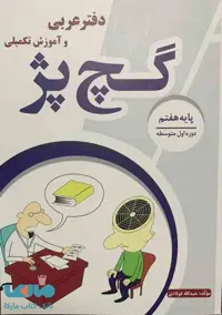 دفتر عربی و آموزش تکمیلی گچ پژ هفتم آلتین