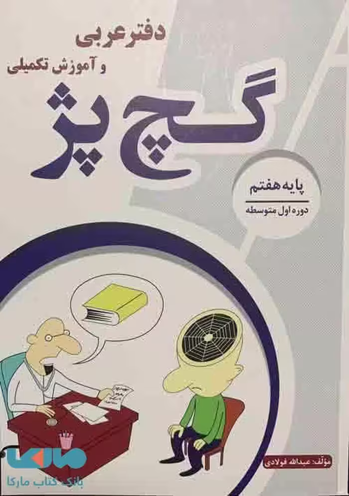 دفتر عربی و آموزش تکمیلی گچ پژ هفتم آلتین