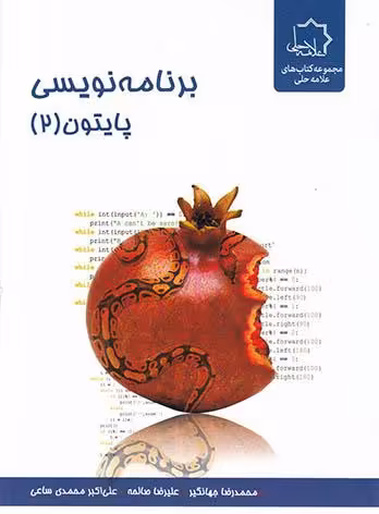 برنامه نویسی پایتون 2 علامه حلی