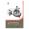 کتاب روایت شناسی نظریه و کاربرد اثر دکتر محمدرضا حاجی آقابابایی انتشارات مهراندیش