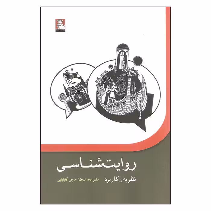 کتاب روایت شناسی نظریه و کاربرد اثر دکتر محمدرضا حاجی آقابابایی انتشارات مهراندیش