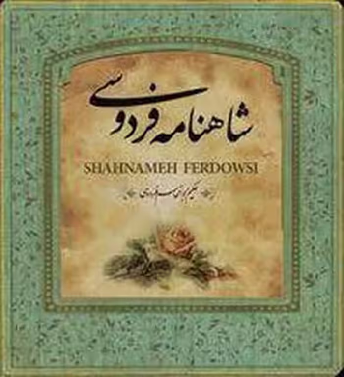 شاهنامه فردوسی خشتی کوچک | مرکز فرهنگی آبی