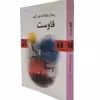 کتاب فاوست اثر یوهان ولفگانگ فون گوته نشر نیلوفر چاپ دهم