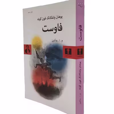 کتاب فاوست اثر یوهان ولفگانگ فون گوته نشر نیلوفر چاپ دهم