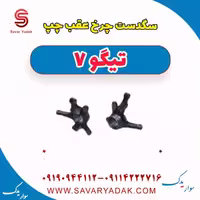 سگ دست چرخ عقب چپ تیگو7