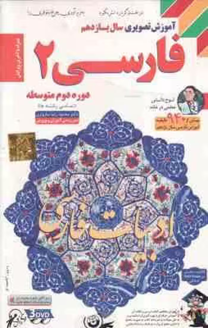 فارسی 2 سال 11 تمامی رشته ها – آموزش تصویری