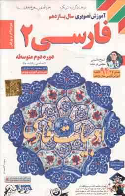 فارسی 2 سال 11 تمامی رشته ها – آموزش تصویری