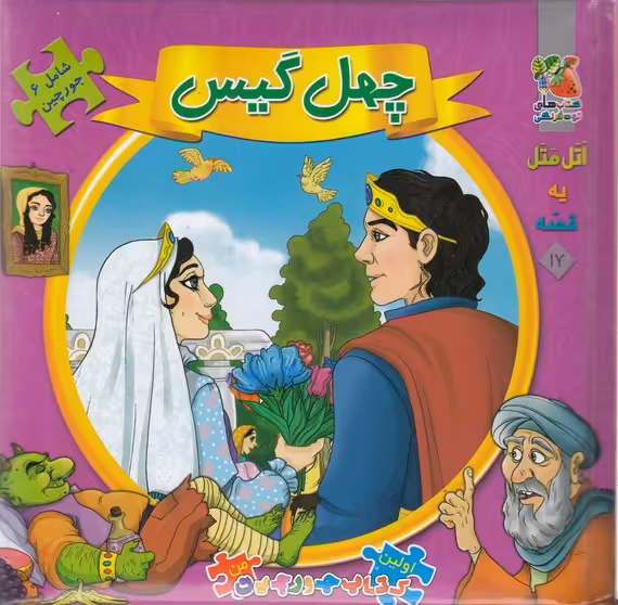 اتل متل یه قصه17 (40 گیس)