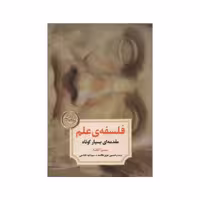 کتاب فلسفه علم اثر سمیر اکاشا نشر دوران 