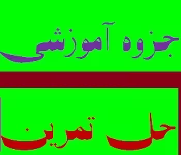 دانلود نمونه سوالات و جزوه تمریناتی شیمی 2
