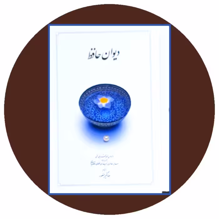 کتاب دیوان حافظ (قابدار) - خرید با تخفیف چهل درصد ازکتاب دایره قهوه ای