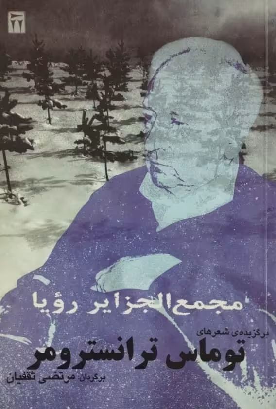 مجمع الجزایر رویا | برگزیده ی شعرهای توماس ترانسترومر