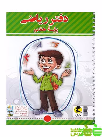 دفتر ریاضی هفتم پویش - سیب ترش - SibTorsh | خرید با تخفیف ویژه