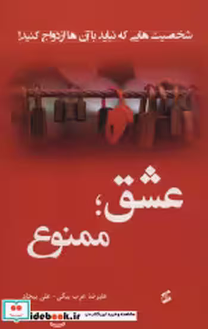 قیمت و خرید کتاب عشق ممنوع اثر علیرضا عرب بیگی و علی بیجاد | ایده بوک