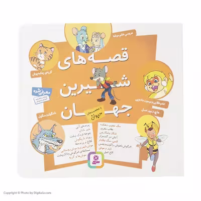 کتاب مجموعه قصه های شیرین جهان با شخصیت های حیوان اثر شاگا هیراتا انتشارات قدیانی