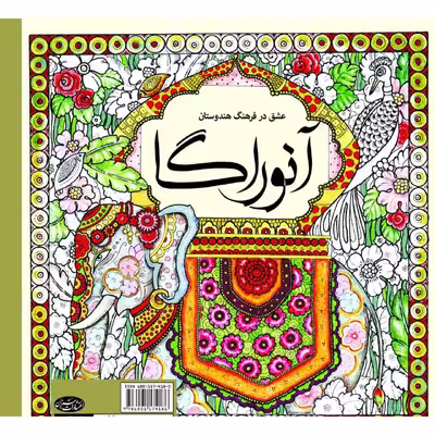 کتاب رنگ آمیزی آنوراگا اثر سارا نکومنش انتشارات سبزان