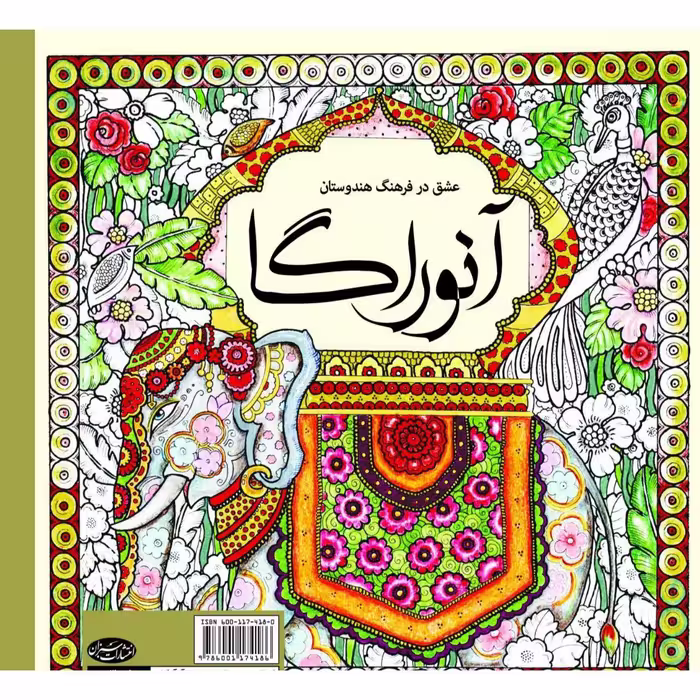 کتاب رنگ آمیزی آنوراگا اثر سارا نکومنش انتشارات سبزان