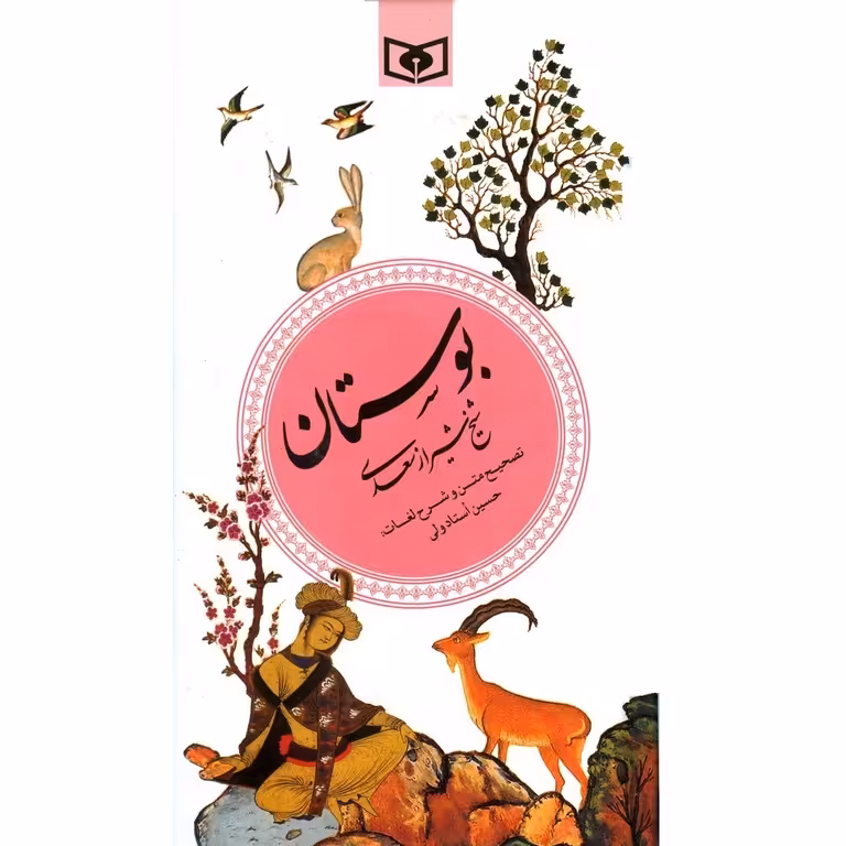 بوستان شیخ شیراز سعدی (گالینگور، قطع پالتویی)