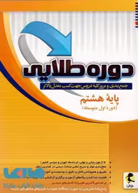 دوره طلایی هشتم به همراه پاسخنامه پویش