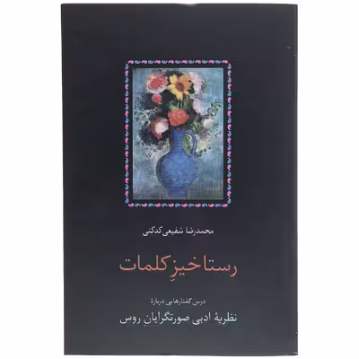 کتاب رستاخیز کلمات اثر محمدرضا شفیعی کدکنی