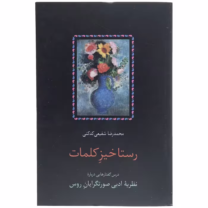 کتاب رستاخیز کلمات اثر محمدرضا شفیعی کدکنی
