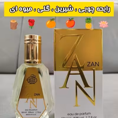 عطر ادکلن زنانه زن یا زان 50 میل فرگرانس ورد امارات
