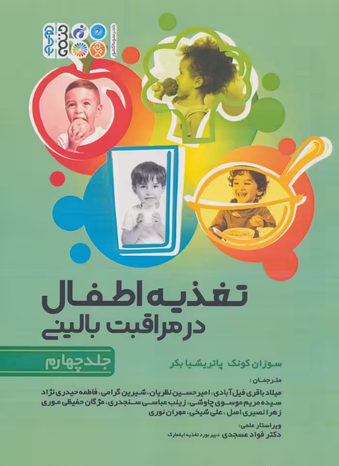 تغذیه اطفال در مراقبت بالینی 4