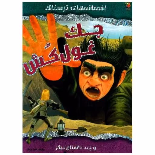 کتاب افسانه های ترسناک (جک غول کش)(رحلی) اثر ویک پارکر