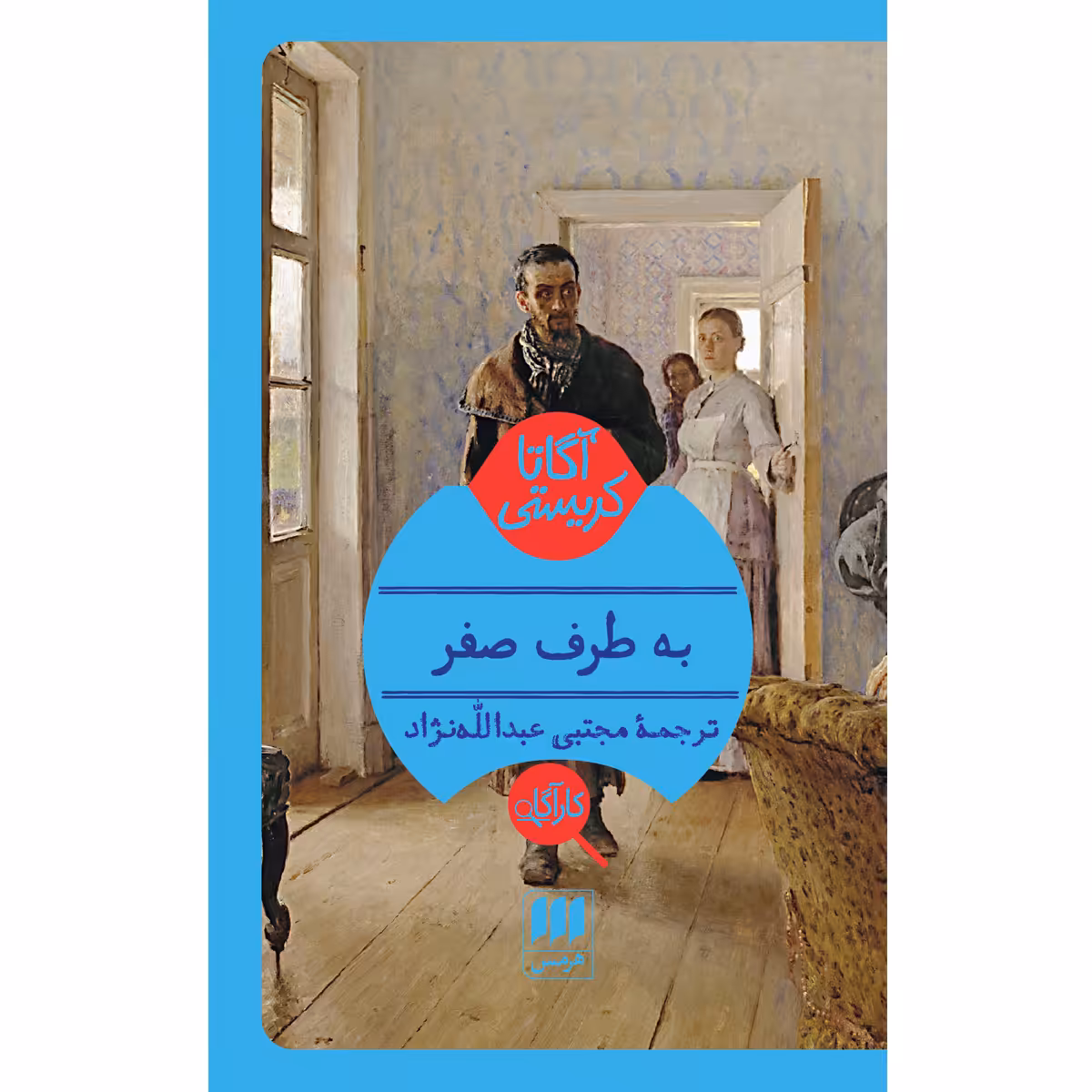 کتاب به طرف صفر اثر آگاتا کریستی انتشارات هرمس