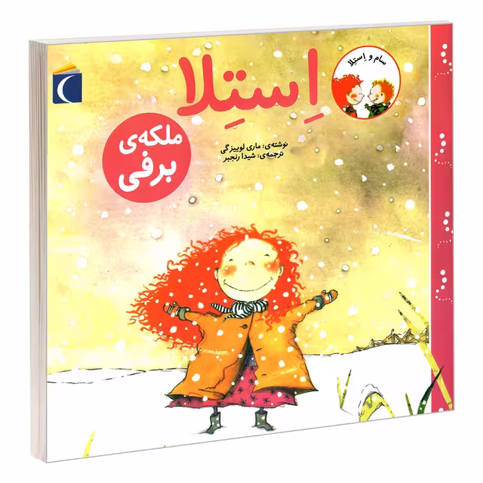 کتاب استلا؛ ملکه ی برفی اثر ماری لوییز گی نشر محراب قلم