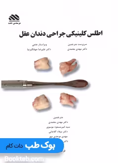 اطلس کلینیکی جراحی دندان عقل 2019