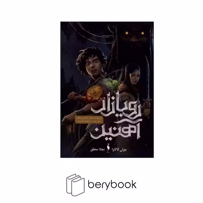 کتاب رویازاد آهنین 5 / شاهزاده گمشده / شومیز / باژ